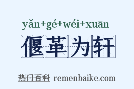 偃革为轩是什么意思的图片